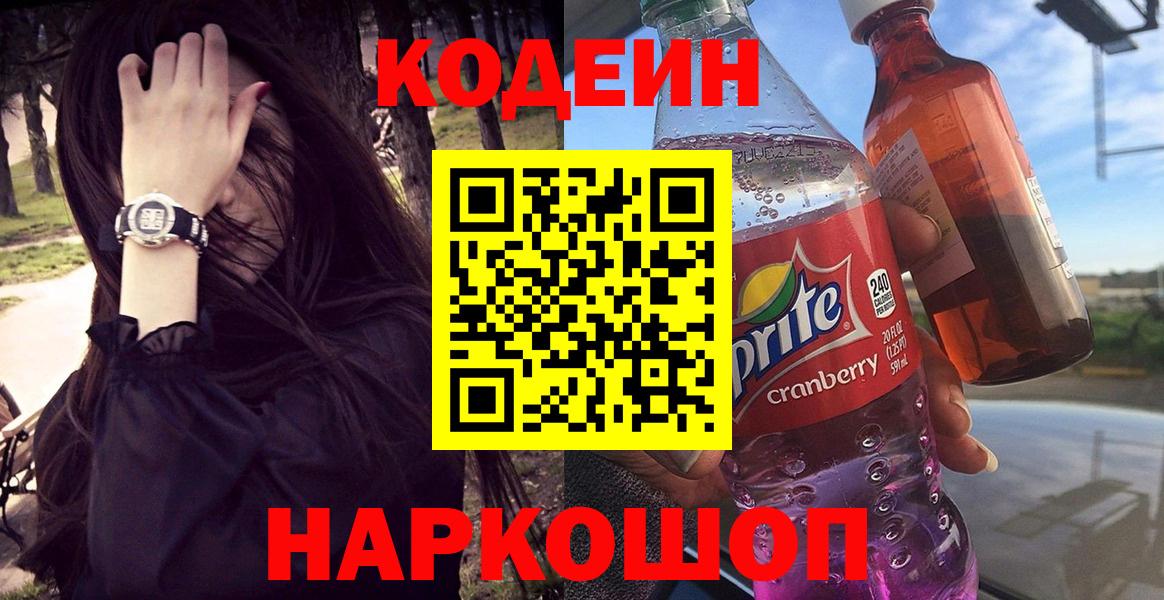Электросталь  Кодеин Purple Drank  Вход с VPN 