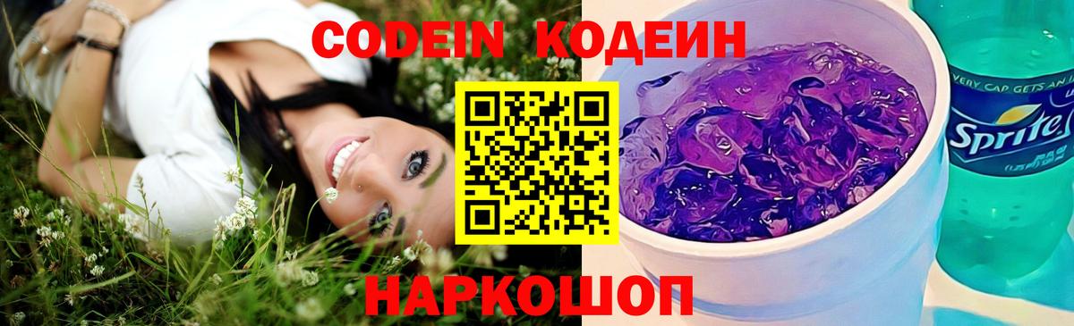 Codein напиток Lean (лин) Электросталь