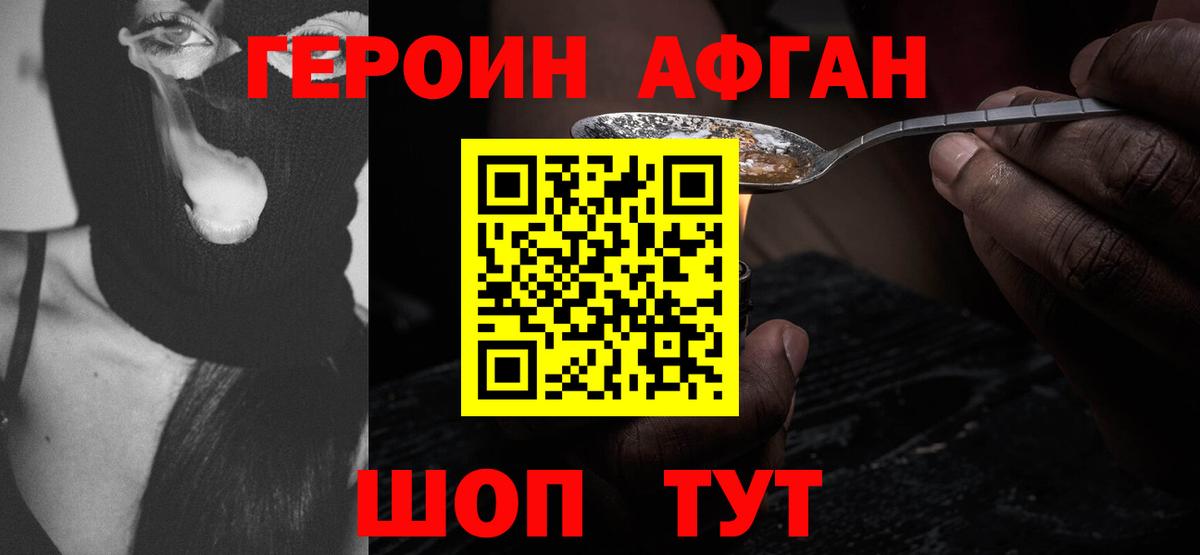 Героин Афган Электросталь